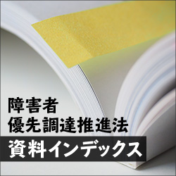 障害者優先調達推進法資料インデックスバナー