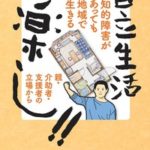 自立生活は楽しいブックカバー