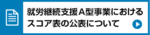 就労継続支援Ａ型事業におけるスコア表の公表